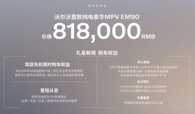 81.8万起纯电MPV沃尔沃EM90 搅局高端MPV市场？