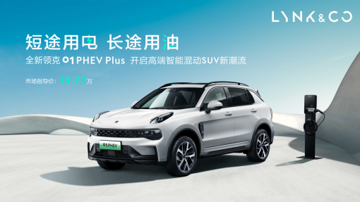 续航超800公里 领克01 PHEV Plus售19.77万