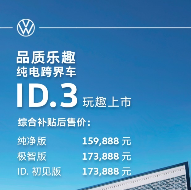 品质+乐趣，上汽大众ID.3补贴后15.9888万起