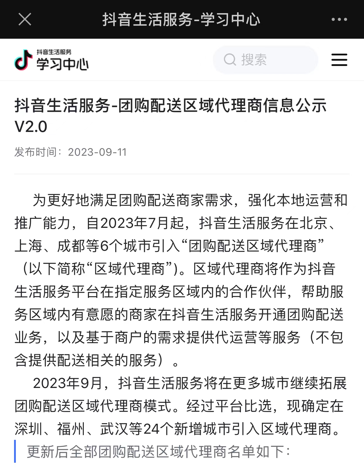 抖音外卖已覆盖30城 区域代理商模式助力商户经营