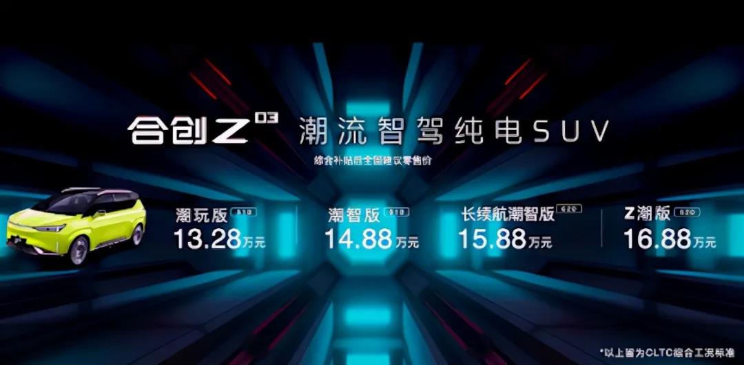 高性价比的合创Z03，“潮智”吸引到Z世代