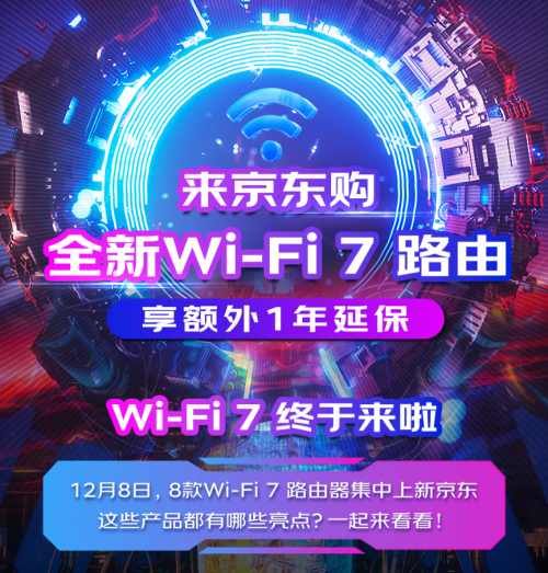 京东多款新品路由器开启Wi-Fi 7新纪元 多频聚合频宽提升成首要亮点