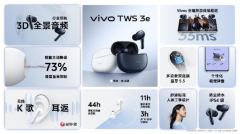 好音质、长续航，vivo TWS 3e新品发布