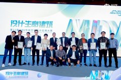 第21届MDV设计大赛颁奖典礼成功举办，共见行业荣耀时刻
