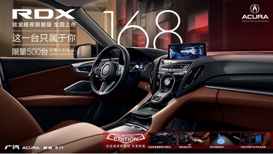 新外观+新内饰，广汽Acura RDX钛金暗夜限量版全国发售