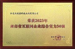 联通在线长沙公司蝉联“湖南省互联网企业30强”荣誉