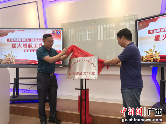 桂林七星区融媒体中心与高校共建“星火领航”传媒工作室