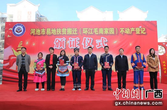 毛南族自治县易地搬迁安置住房不动产权证颁发仪式。劳志聪 摄 广西提前完成建档立卡搬迁户安置住房登记发证