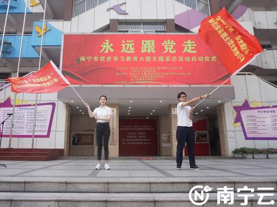 永远跟党走”南宁市党史学习教育大型主题采访活动启动