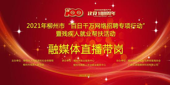 2021年柳州市“百日千万网络招聘专项行动”暨残疾人就业帮扶活动融媒体直播带岗将举行