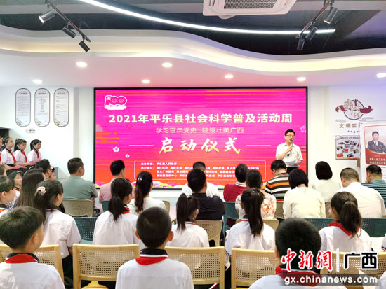 广西桂林平乐县2021年社会科学普及活动周启动