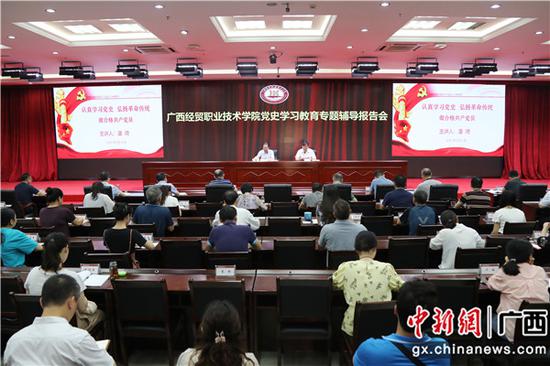 广西经贸职业技术学院举行党史学习教育专题辅导报告会