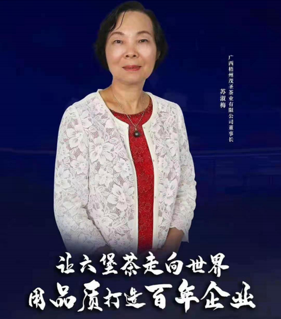 让“六堡茶”走向世界的巾帼丹心