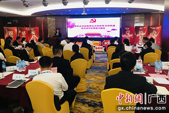 桂林移动组织跨界党史党建学习研讨班
