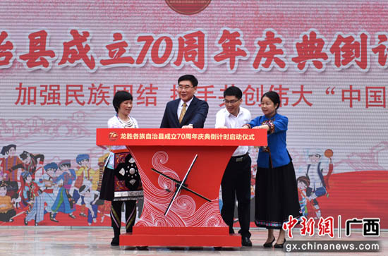 广西龙胜各族自治县成立70周年庆典倒计时启动