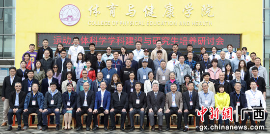 全国运动人体科学学科建设与研究生培养研讨会在广西师大召开