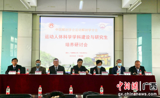 全国运动人体科学学科建设与研究生培养研讨会在广西师大召开