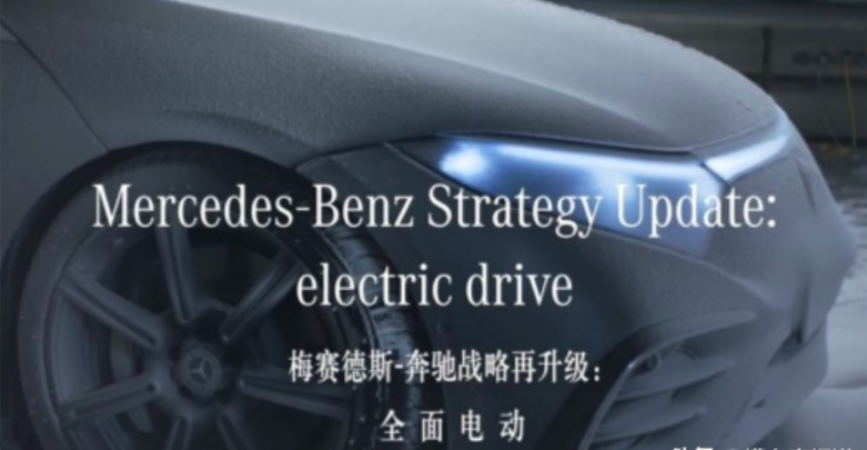 奔驰电动化战略：2030年全面转型电动时代