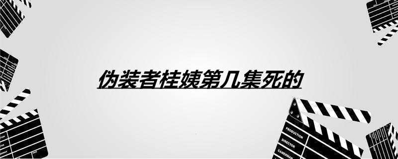 伪装者桂姨第几集死的
