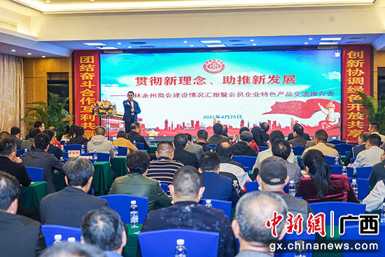 桂林企业界商会举办交流推介会 合力助推新发展