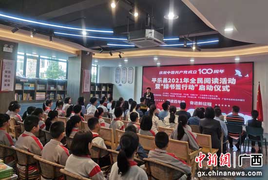 广西平乐县启动2021年全民阅读活动暨“绿书签行动”