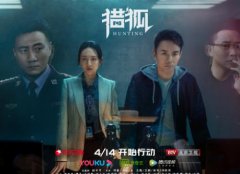 电视剧《猎狐》定档4.14 王凯王鸥侦破经济大案