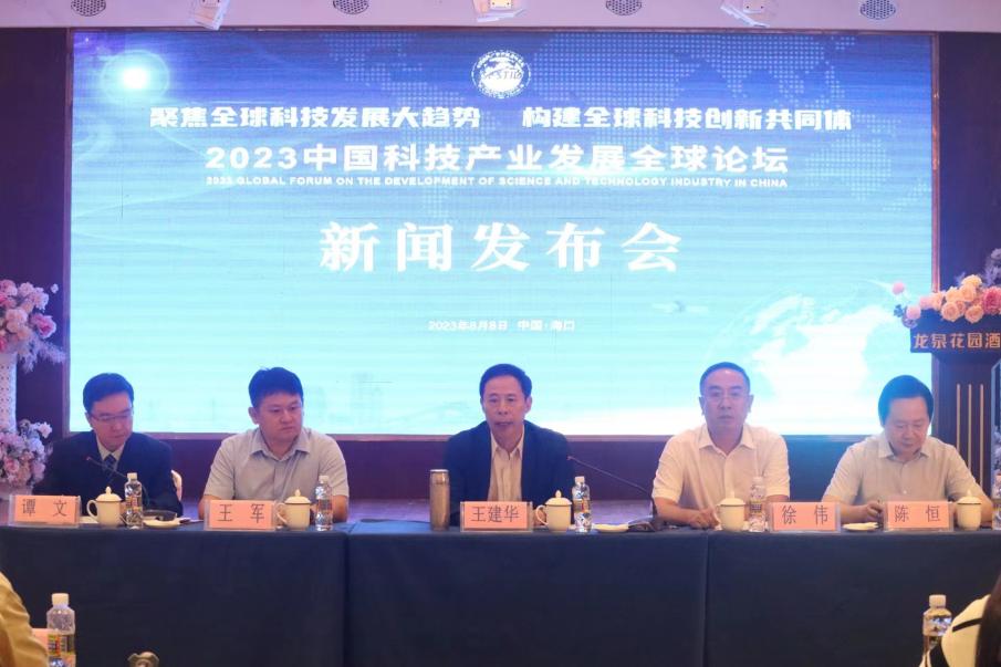 “2023中国科技产业发展全球论坛”将于8月10日在海口举办