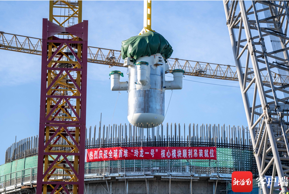 全球首个！海南核电“玲龙一号”反应堆核心模块成功吊装