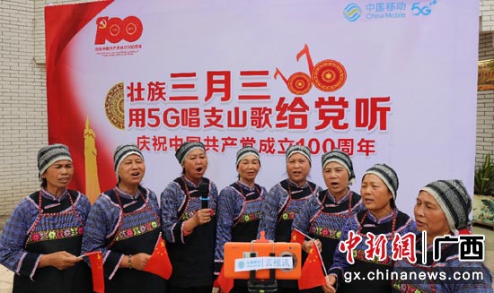 壮族“三月三” 他们借助5G网络唱山歌给党听