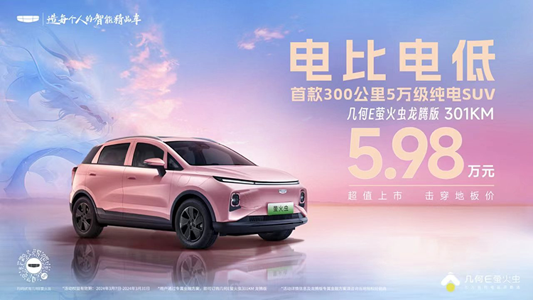 300km纯电车进入5万时代,几何E萤火虫龙腾版5.98万元上市