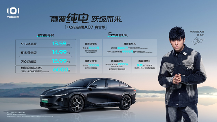 长安启源A07真香版正式上市，710km纯电续航15.99万起售