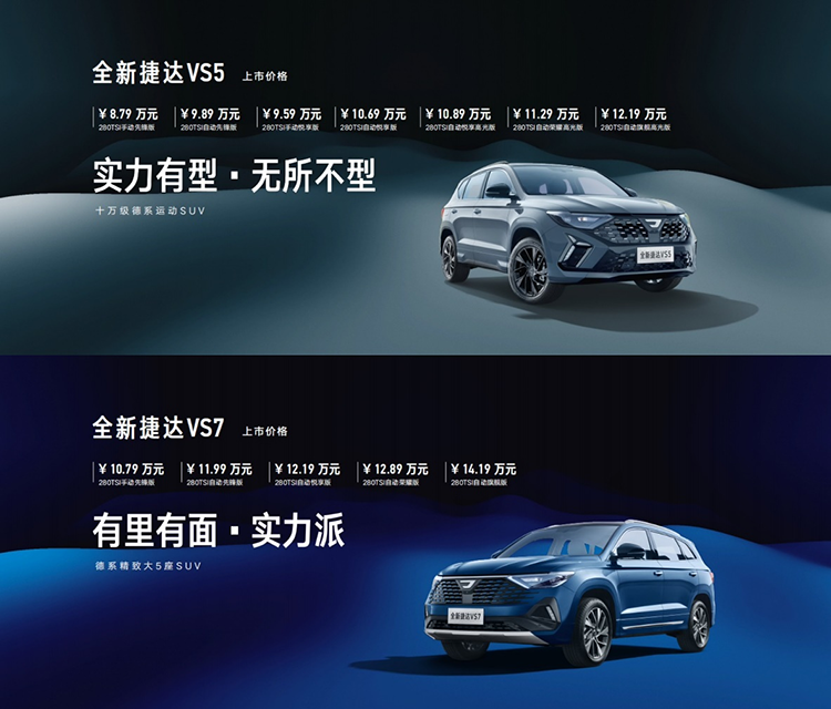 全新捷达VS5/VS7璀璨上市,捷达品牌2024北京车展启航新征程