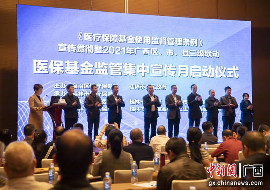 广西医保基金监管集中宣传月活动启动