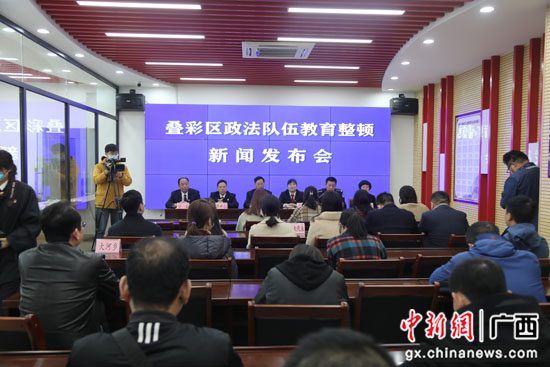 桂林市叠彩区召开政法队伍教育整顿新闻发布会