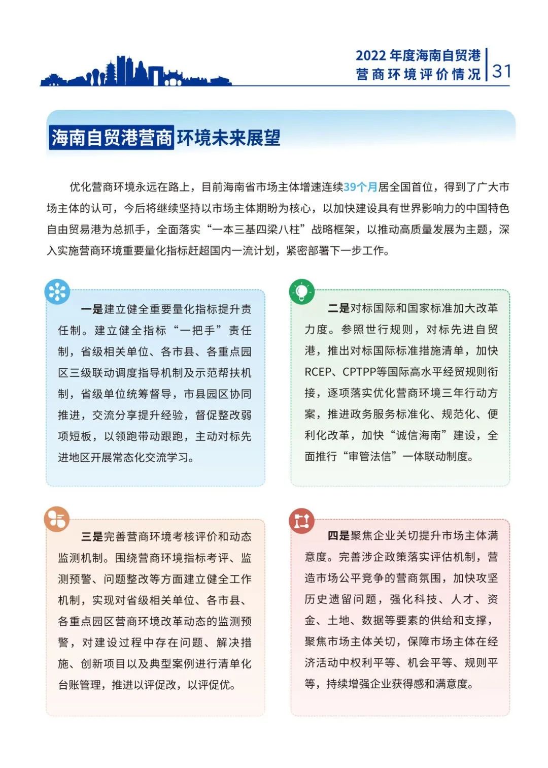 海南发布2022年度自贸港营商环境评价情况（附全文）