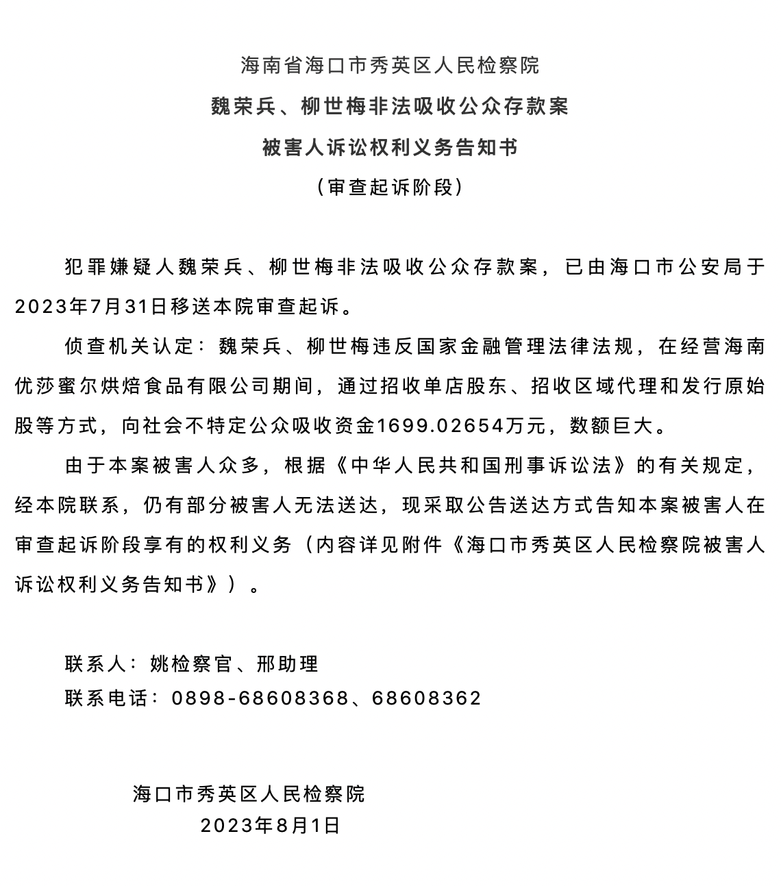 非法吸收公众资金1699万元！海南优莎蜜尔烘焙两名负责人被移送审查起诉