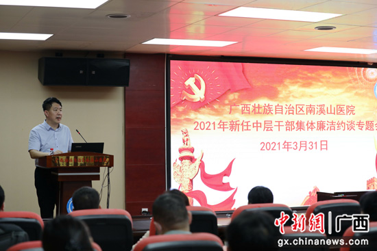南溪山医院召开新任中层干部集体廉洁约谈专题会