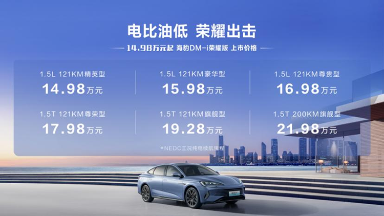 电比油低，荣耀出击，宋PLUS荣耀版、海豹DM-i荣耀版劲爆上市