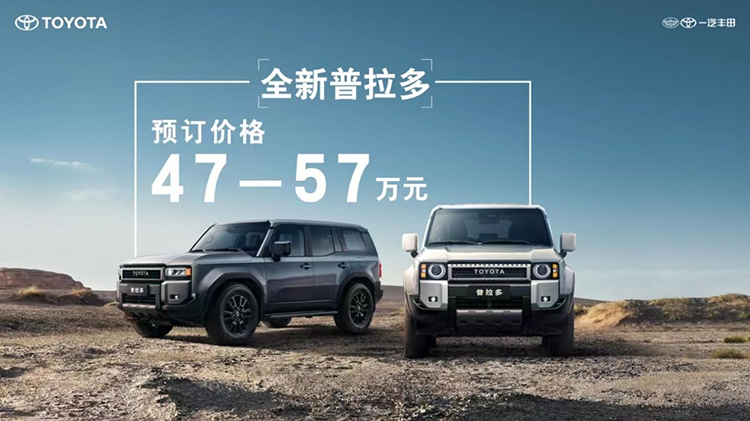 全新普拉多开启线上预订，硬派越野47万起售