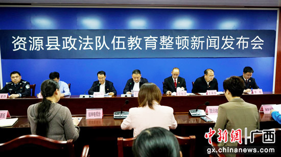 桂林资源县举行政法队伍教育整顿新闻发布会