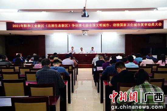 柳州市阳和工业新区为创城动员“落子布局”