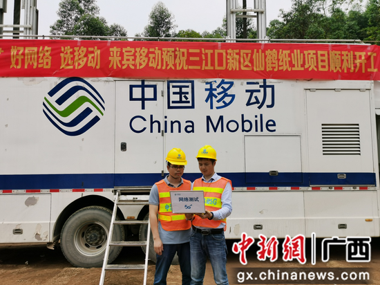 来宾移动优质网络保障超百亿元项目奠基仪式