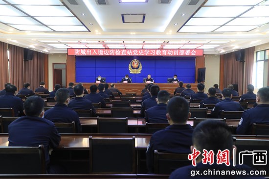防城出入境边防检查站扎实开展党史学习教育