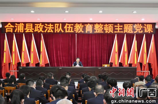 合浦县委书记孙环志给政法队伍上党课。合浦县政法委供图 广西合浦政法队伍教育整顿实现“十个”良好开局