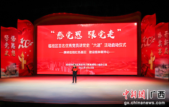 广西桂林市临桂区启动百名优秀党员讲党史活动