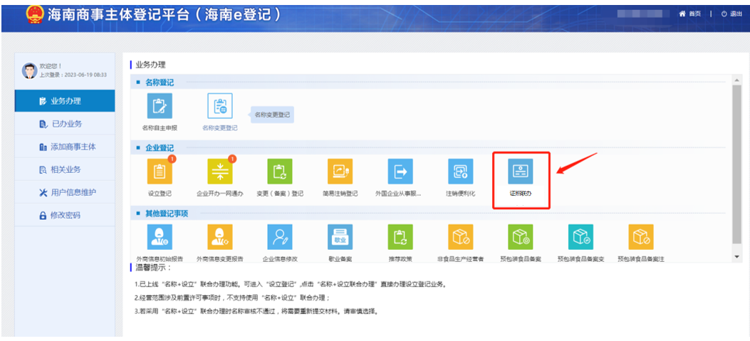 海南上线“证照联办”系统 将大幅降低经营主体办事成本