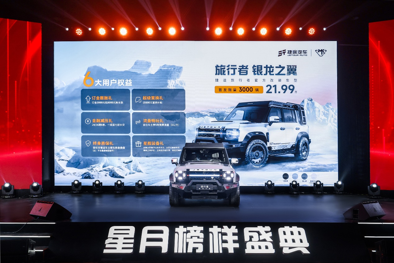 限量3000台的官方改装车！21.99 万起售捷途旅行者“银龙之翼”来了