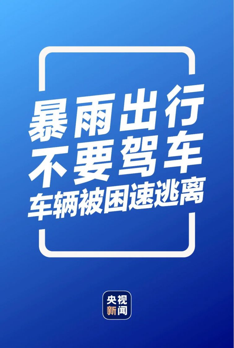 暴雨自救指南发布 (超详细超实用 )