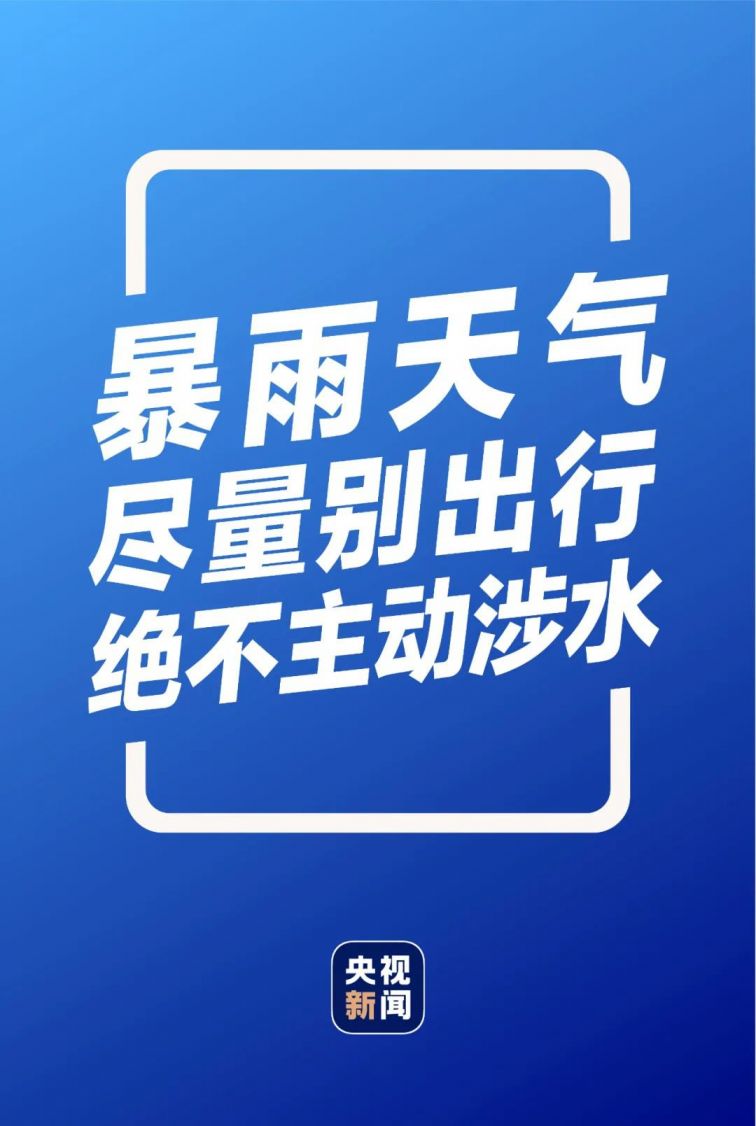 暴雨自救指南发布 (超详细超实用 )