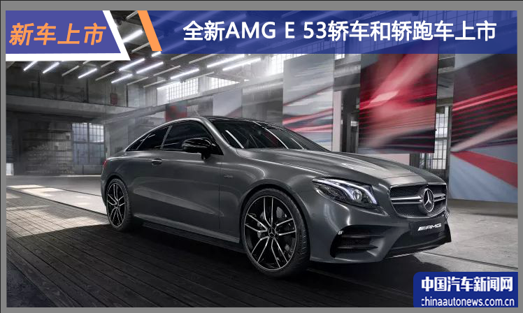 94.88万元起售 AMG E 53轿车和轿跑车上市